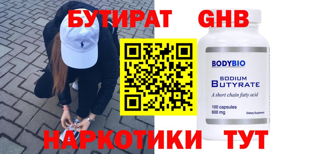 Бутират  Вход с VPN  Урус-Мартан  Бутират бутандиол 
